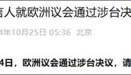 欧洲议会通过涉台决议，中方：强烈愤慨、坚决反对