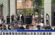 俄乌冲突以来首次！乌克兰首都爆发大规模抗议