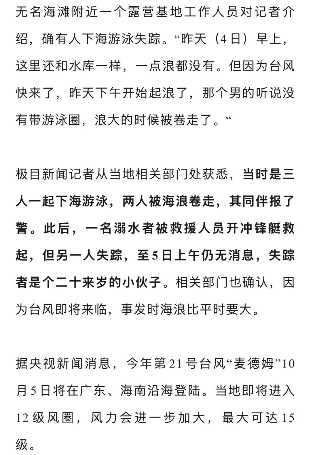 年轻男子在惠州一海滩游泳时失踪，当地回应