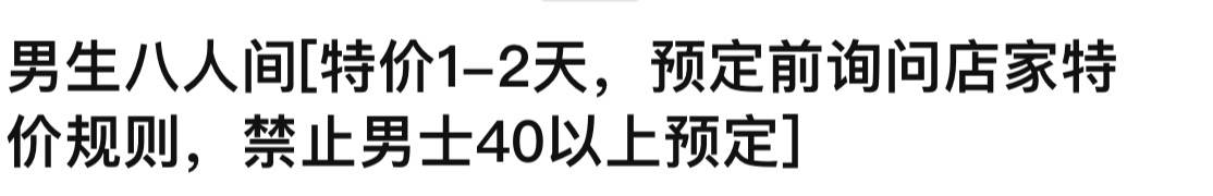 成都一酒店回应禁止40岁以上男性30岁以上女性预定特价房：有客人不理解规则报过警