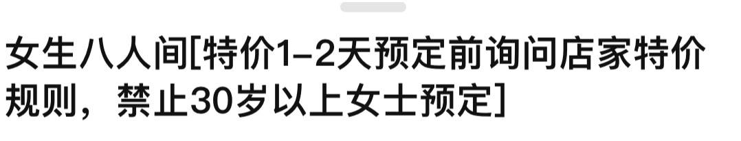 成都一酒店回应禁止40岁以上男性30岁以上女性预定特价房：有客人不理解规则报过警