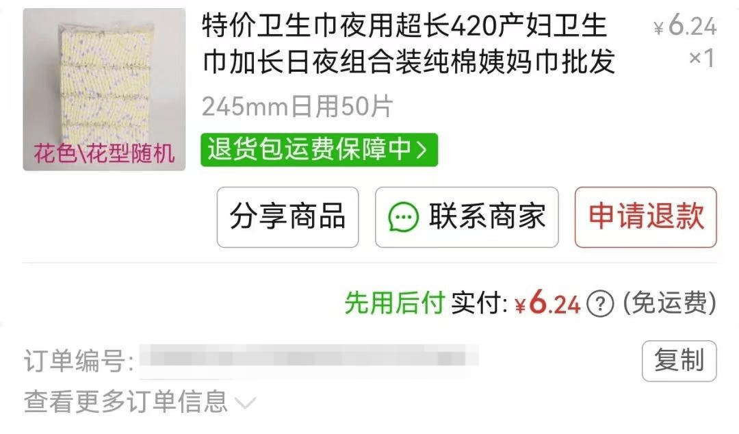 平台回应“网购廉价卫生巾约1毛一片，侧面竟出现手写字迹”：退款，商家将对接工厂进行溯源