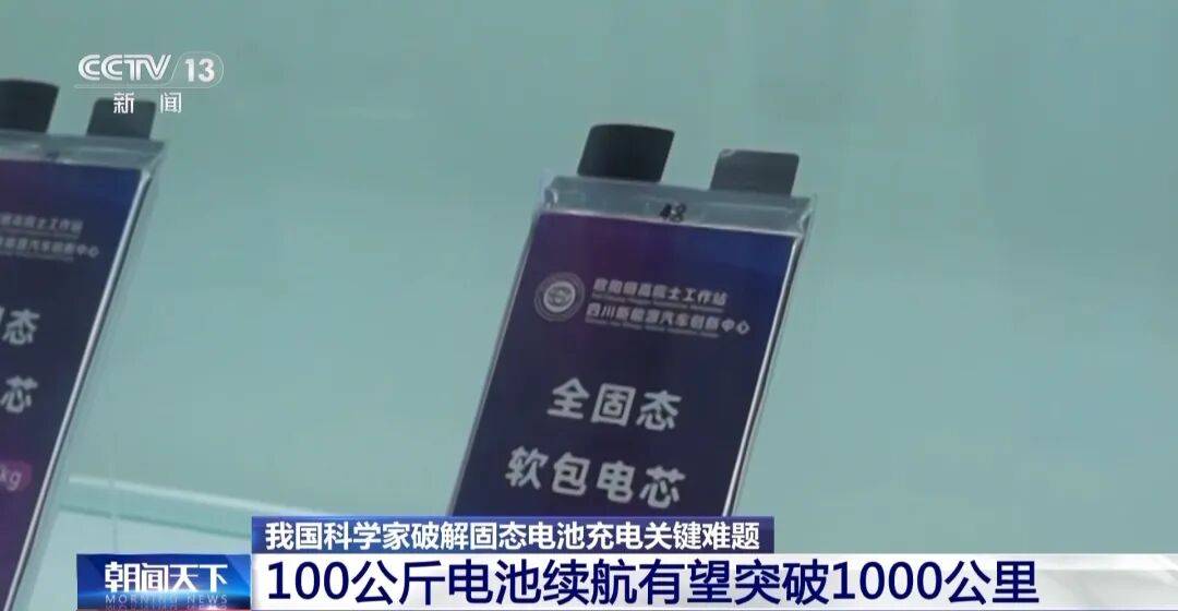 固态电池新突破！新能源车续航有望翻倍！