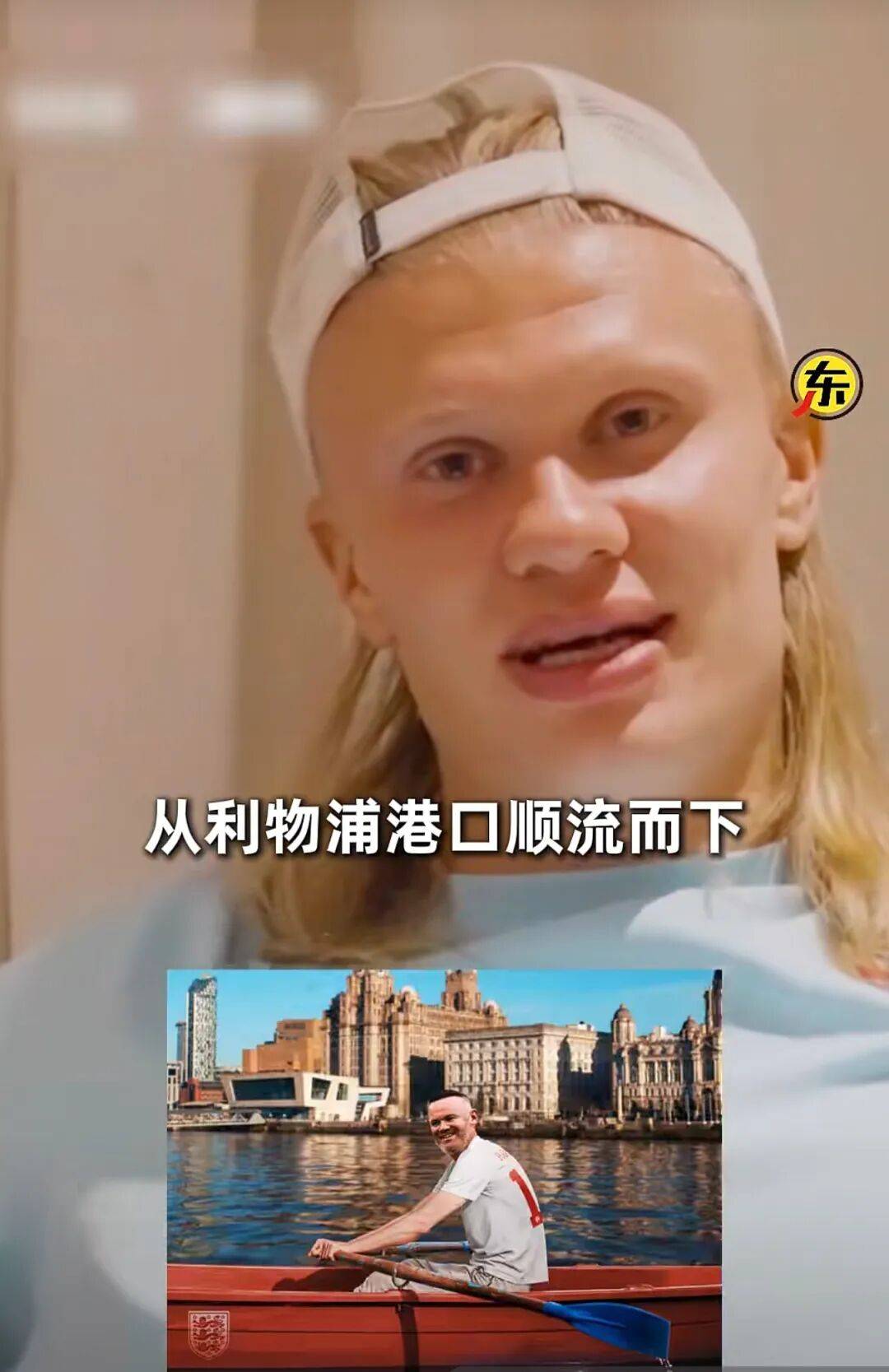 挪威队晋级世界杯8强，哈兰德让鲁尼兑现承诺扎进利物浦默西河漂流：我现在就想看鲁尼漂流记