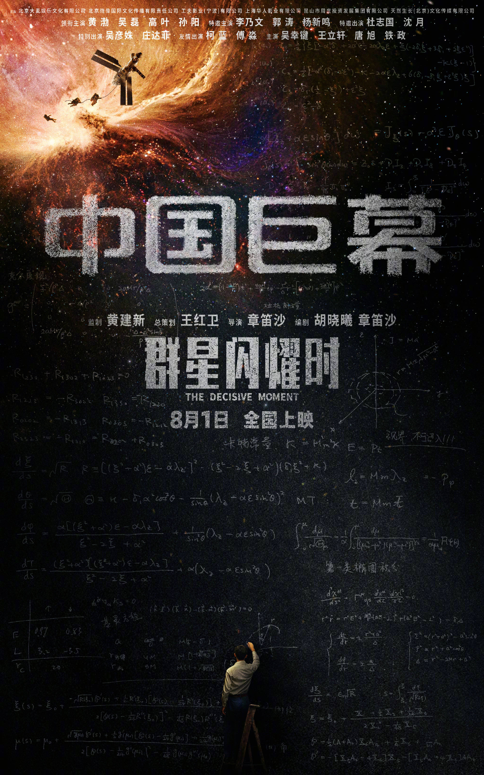 科幻电影《群星闪耀时》点映开启曝“找答案”版预告 黄渤吴磊直面65年技术鸿沟寻求破局