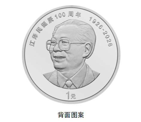 中国人民银行定于2026年8月17日起陆续发行江泽民诞辰100周年纪念币