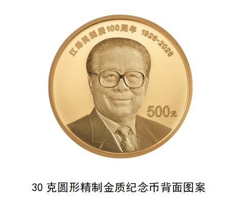 中国人民银行定于2026年8月17日起陆续发行江泽民诞辰100周年纪念币