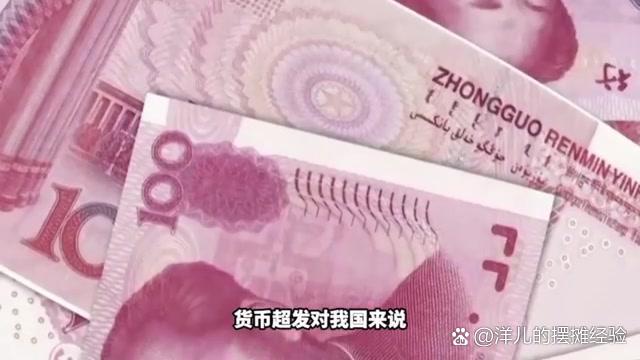 货币超发(货币超发会导致通货膨胀吗)